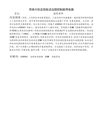 用单片机实现电话远程控制家用电器-毕业设计