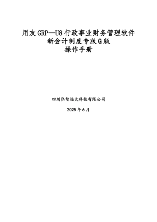用友GRP-U8-行政事业单位财务管理软件G版操作手册-