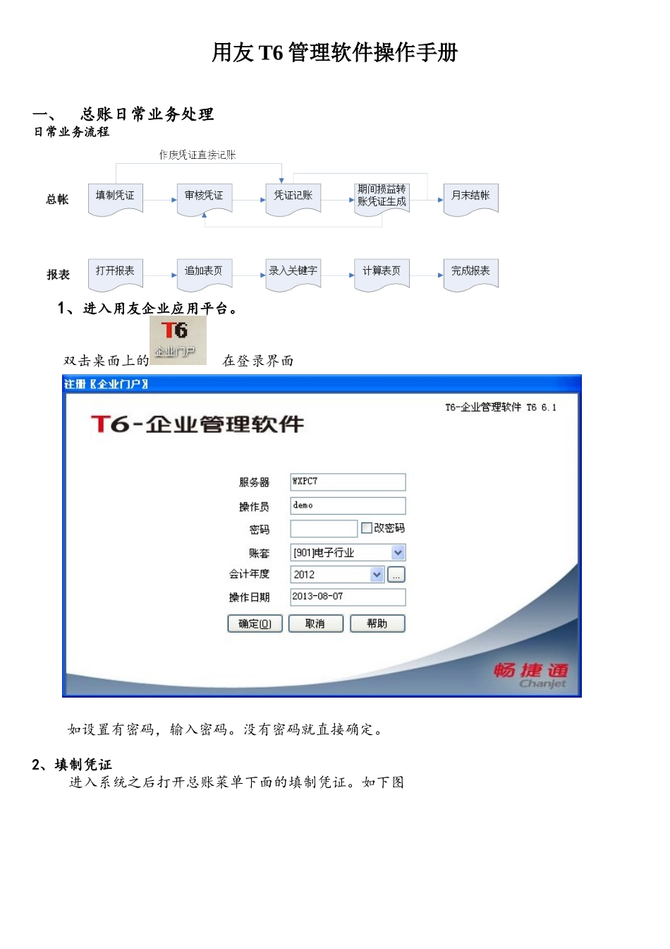 用友T6软件软件操作手册_第1页