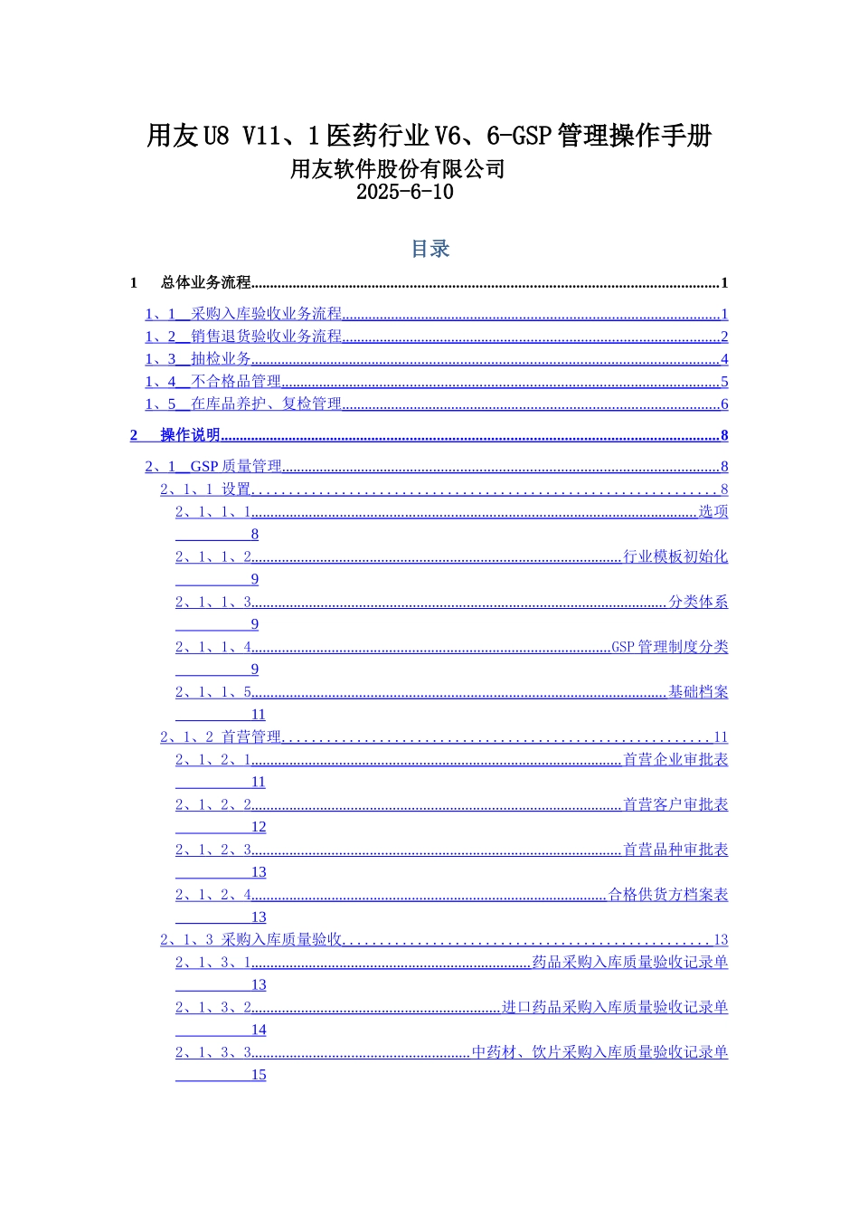 用友U V医药行业V操作手册_第1页