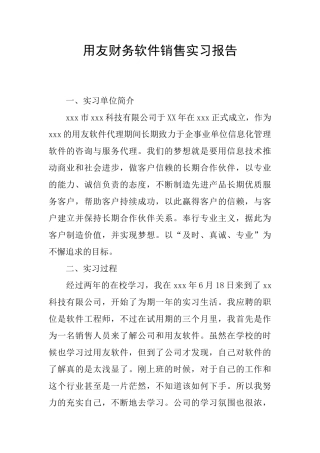 用友财务软件销售实习报告