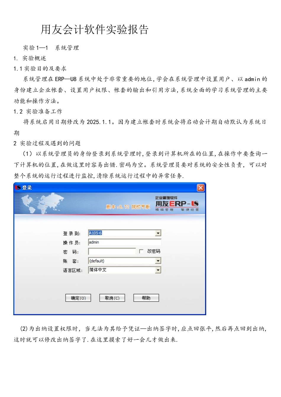 用友会计软件实验报告范文_第1页
