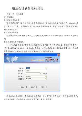用友会计软件实验报告范文