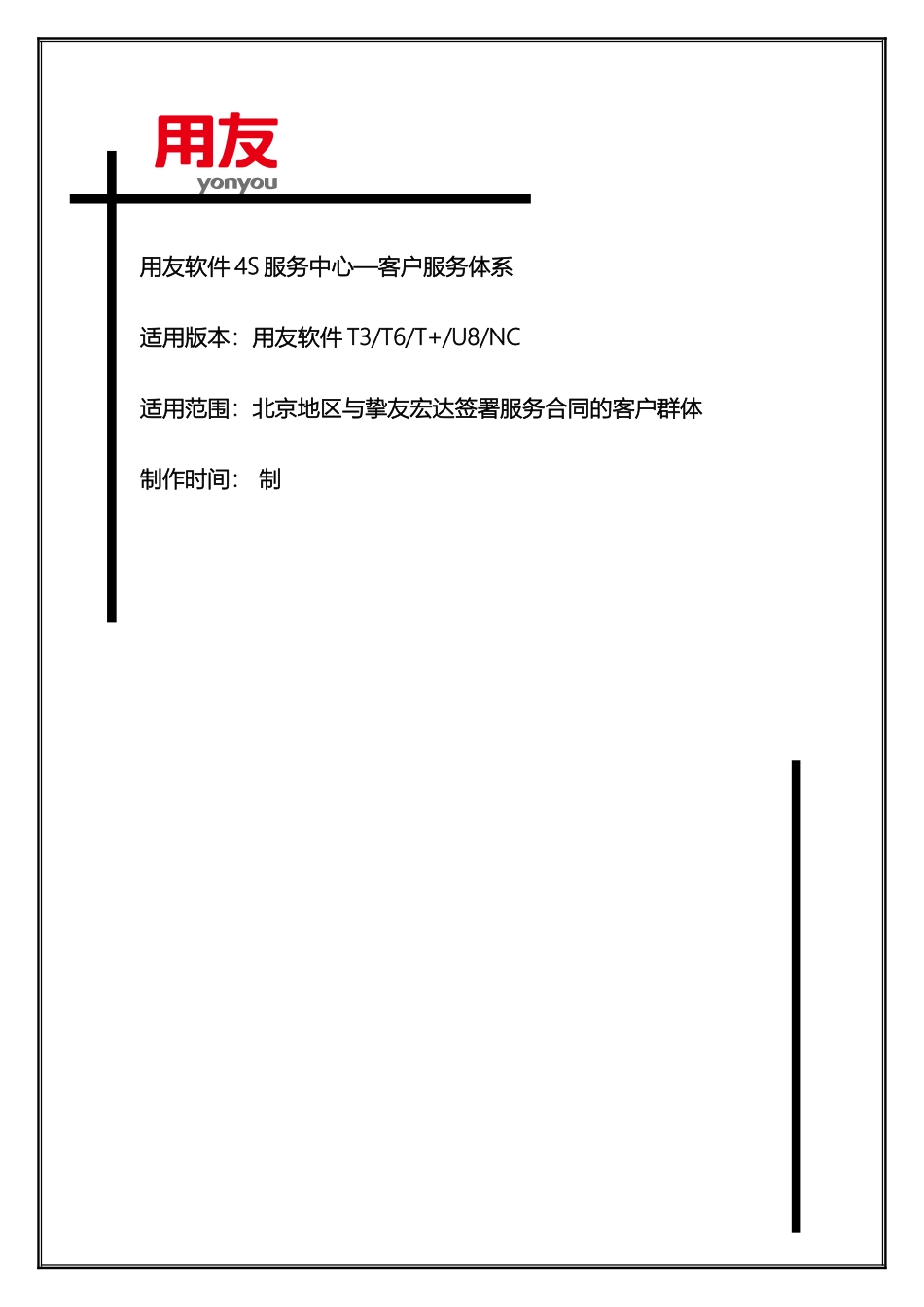 用友软件4S服务中心—客户服务体系_第2页