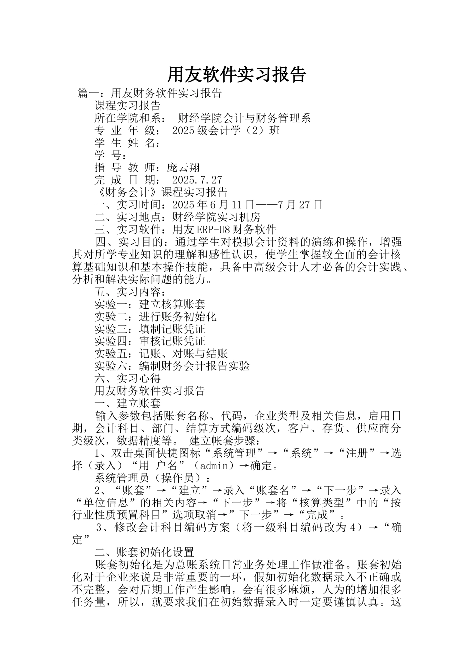 用友软件实习报告_第1页