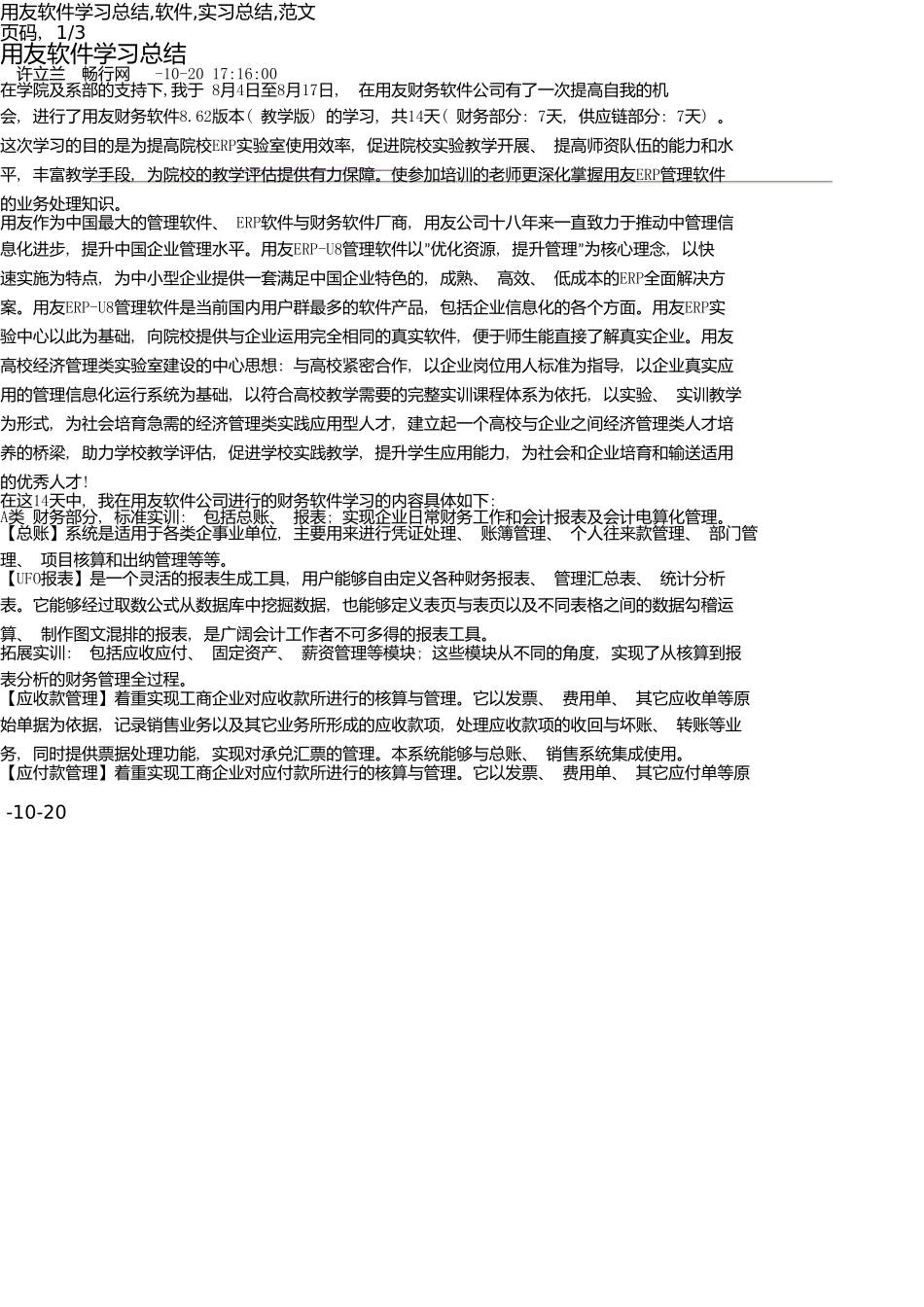 用友软件学习总结-软件-实习总结-范文_第1页