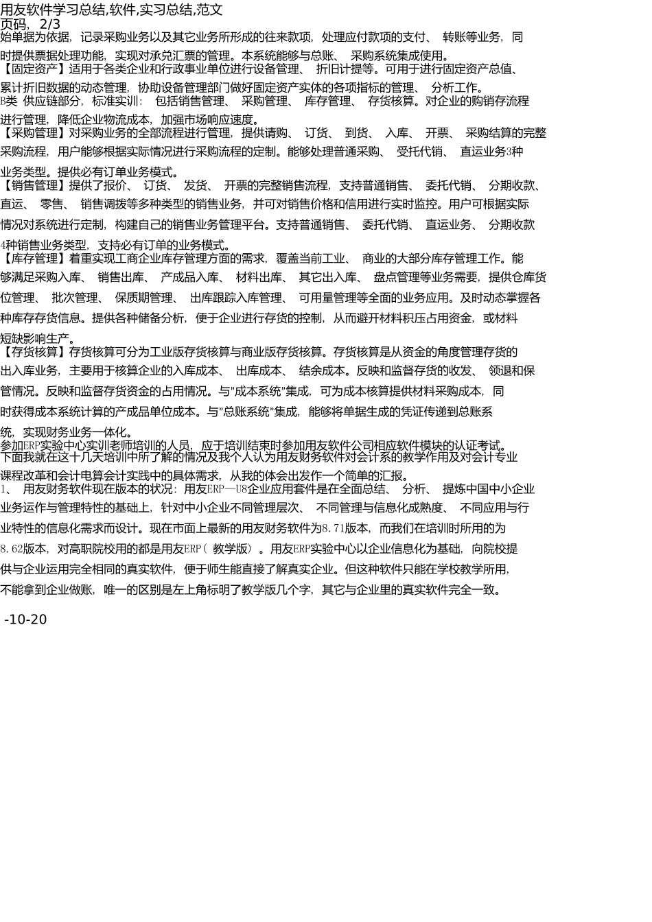 用友软件学习总结-软件-实习总结-范文_第2页