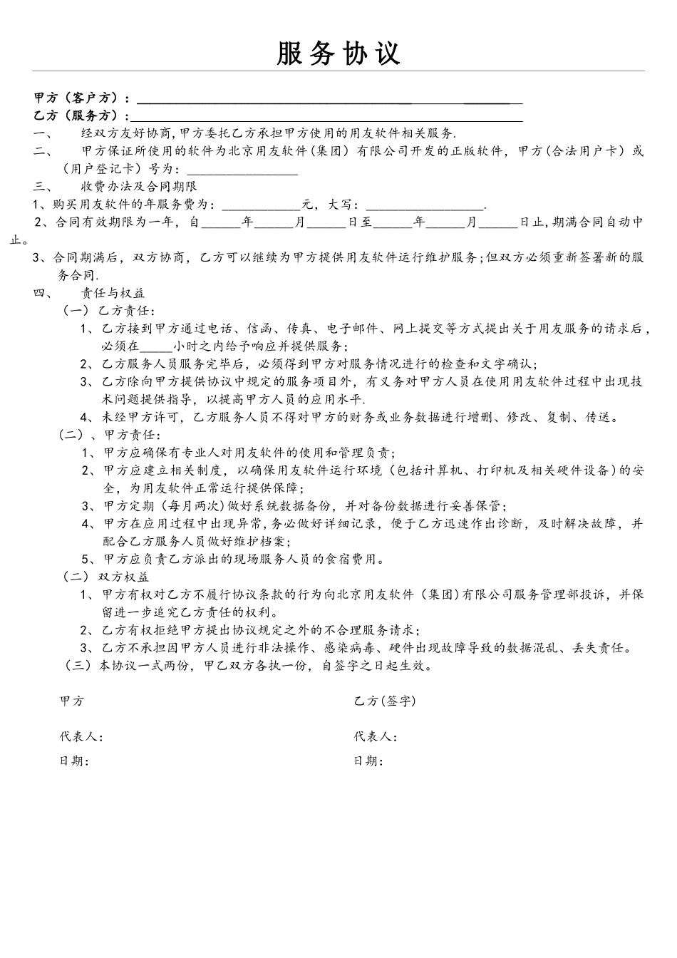 用友软件服务协议_第1页