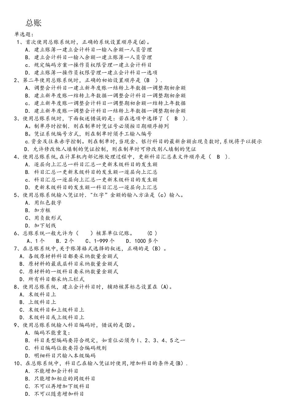 用友软件选择题考试_第1页