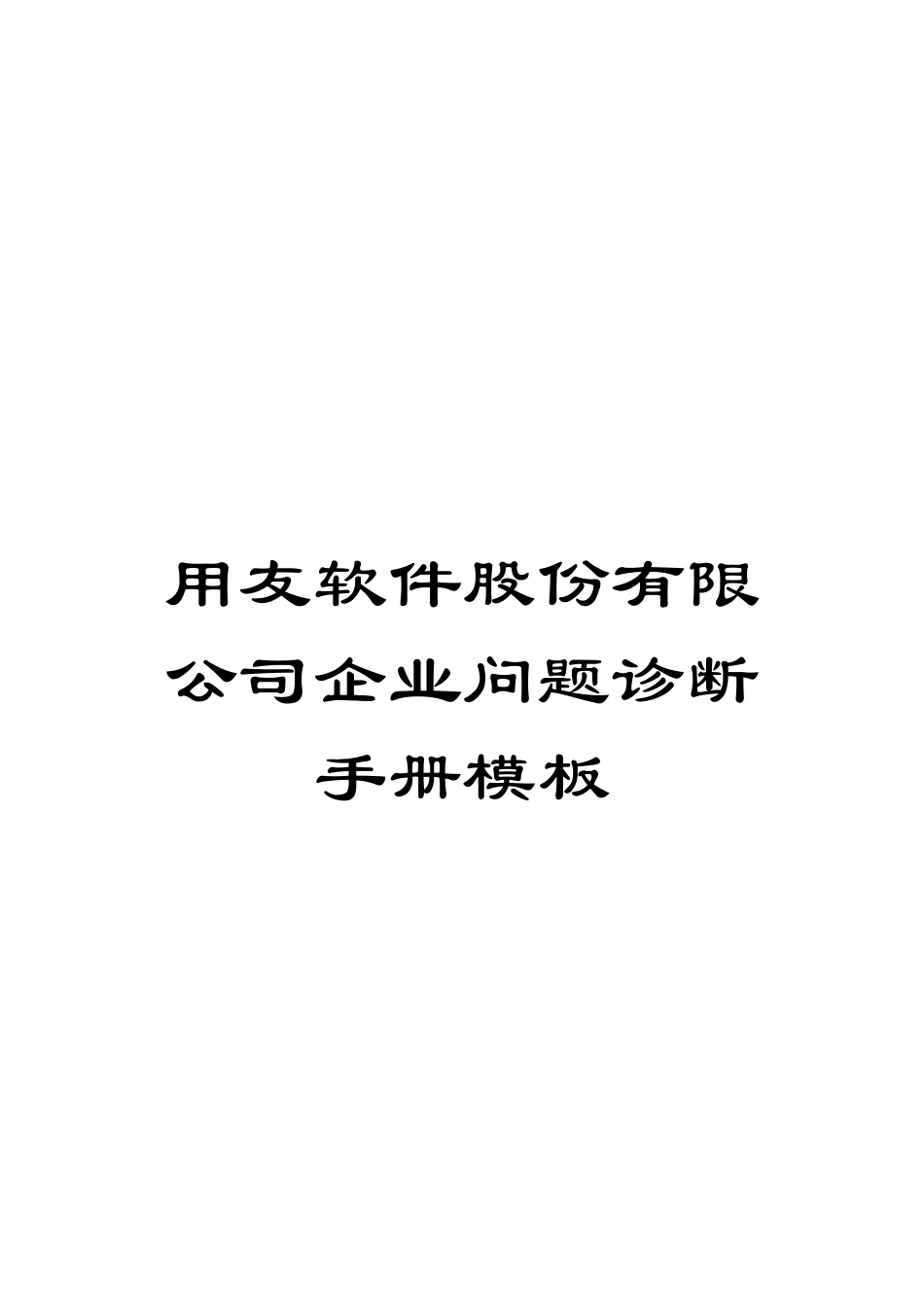 用友软件股份有限公司企业问题诊断手册模板_第1页