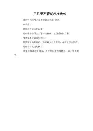 用只要不管就怎样造句