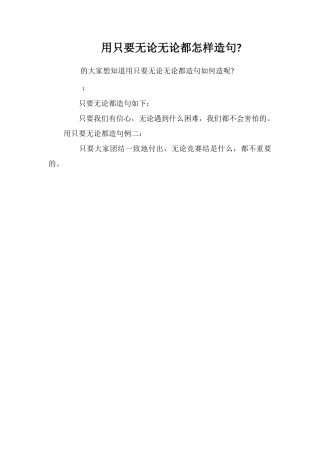 用只要无论无论都怎样造句