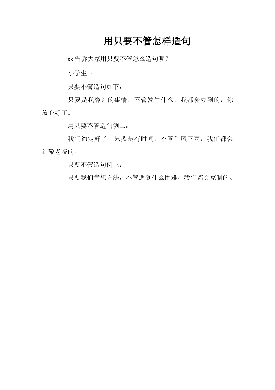 用只要不管怎样造句_第1页