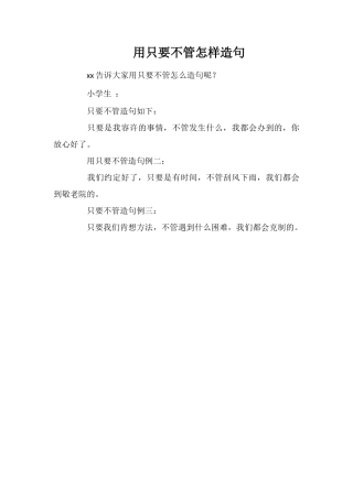 用只要不管怎样造句