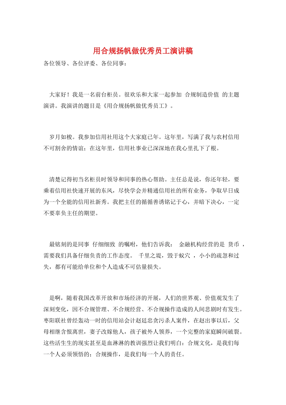 用合规扬帆做优秀员工演讲稿_第1页