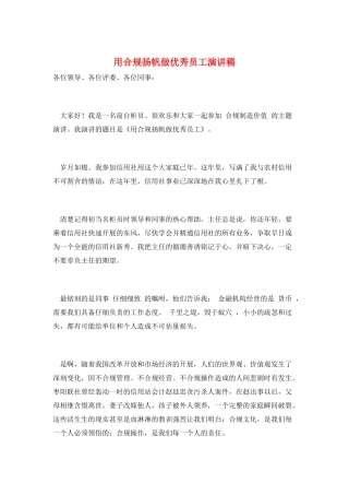 用合规扬帆做优秀员工演讲稿