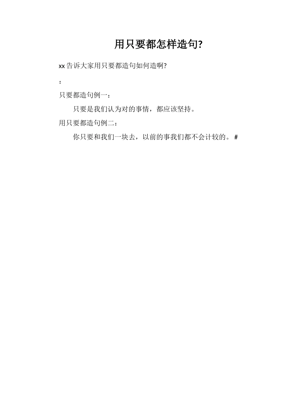 用只要都怎样造句_第1页