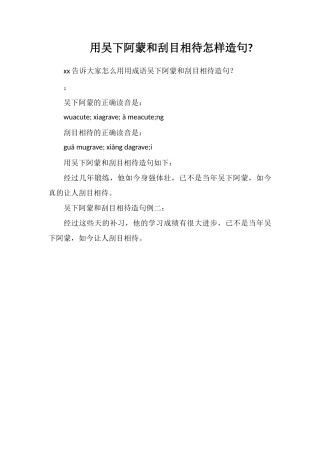 用吴下阿蒙和刮目相待怎样造句