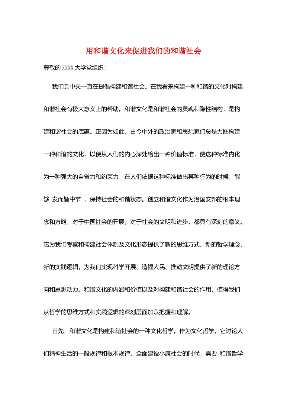 用和谐文化来促进我们的和谐社会_第1页