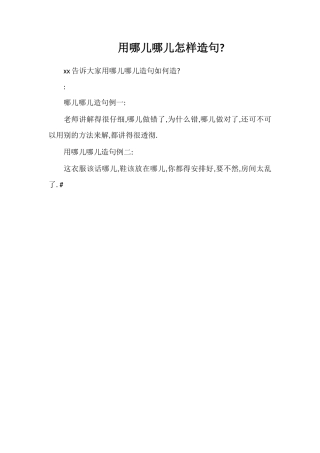 用哪儿哪儿怎样造句