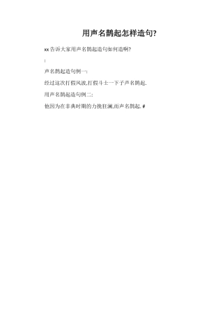 用声名鹊起怎样造句