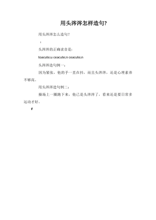 用头涔涔怎样造句