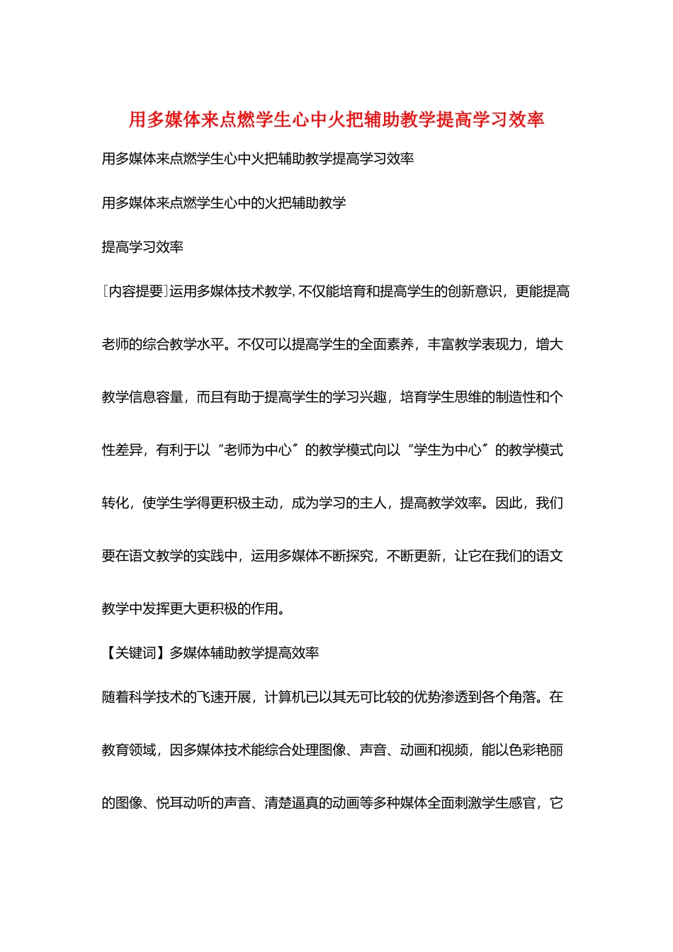 用多媒体来点燃学生心中火把辅助教学提高学习效率_第1页