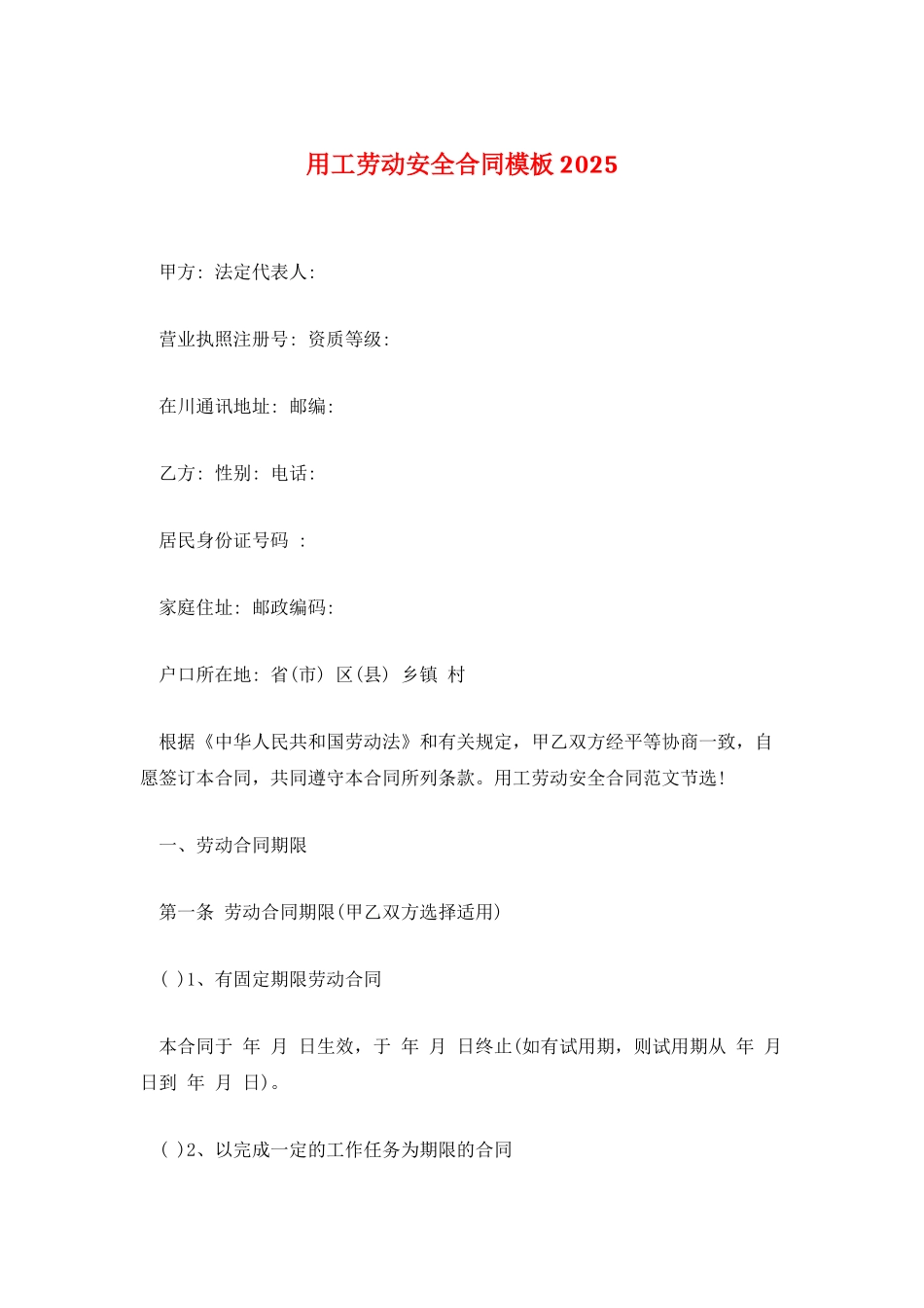 用工劳动安全合同模板2025_第1页