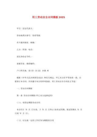 用工劳动安全合同模板2025