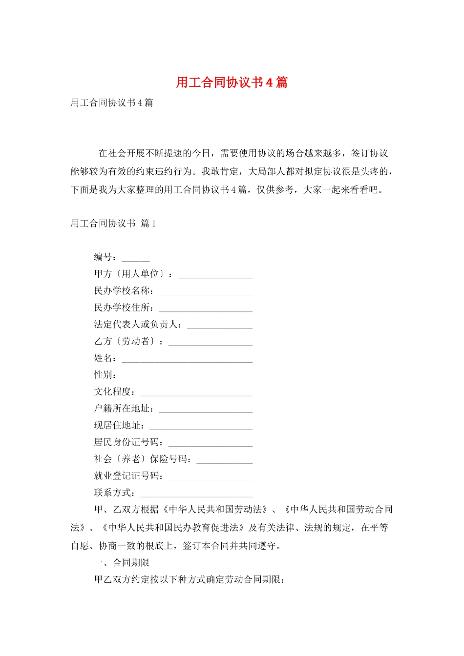 用工合同协议书4篇_第1页