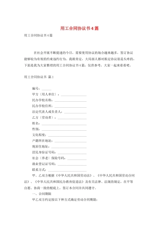 用工合同协议书4篇