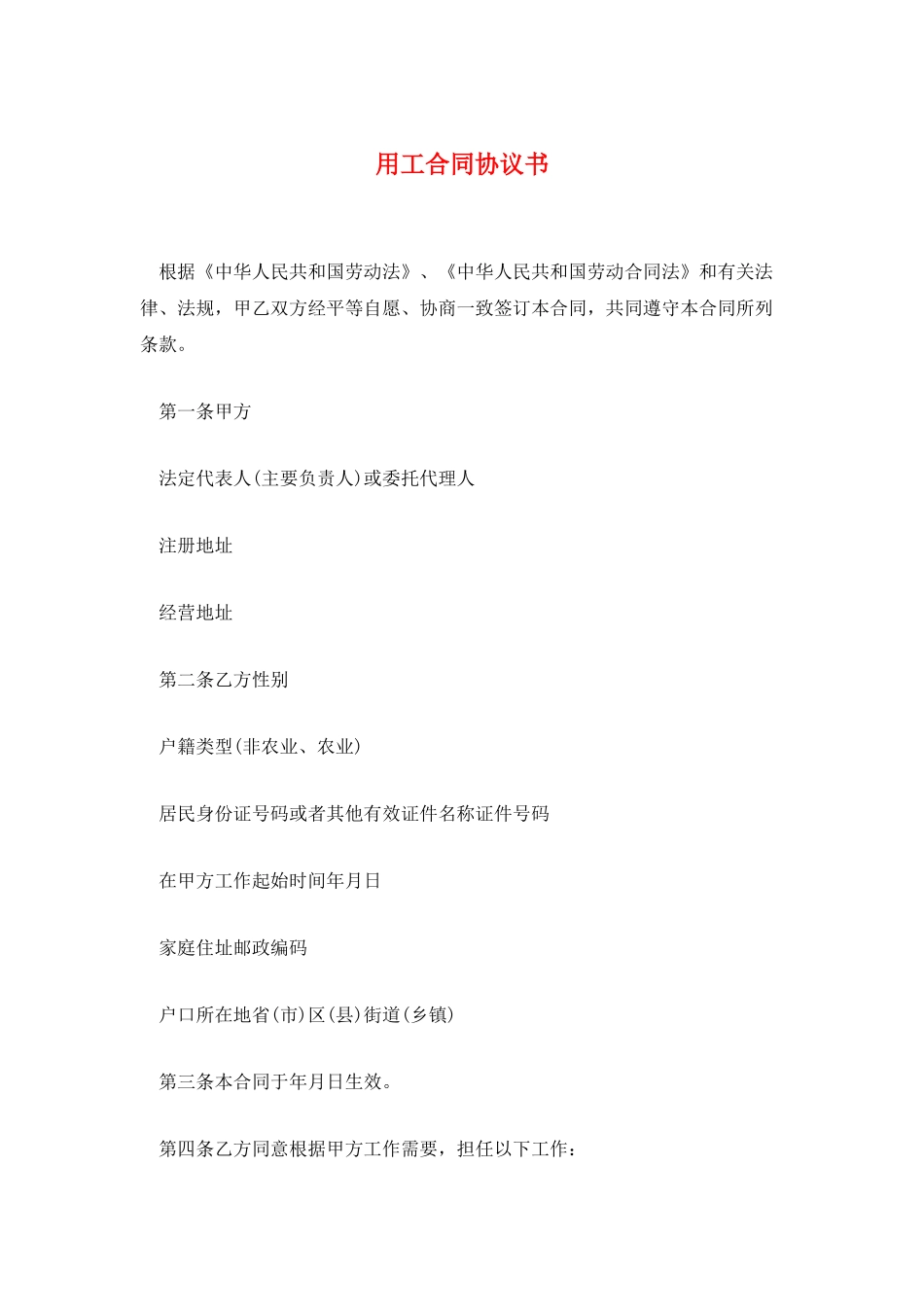 用工合同协议书_第1页