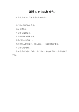 用将心比心怎样造句