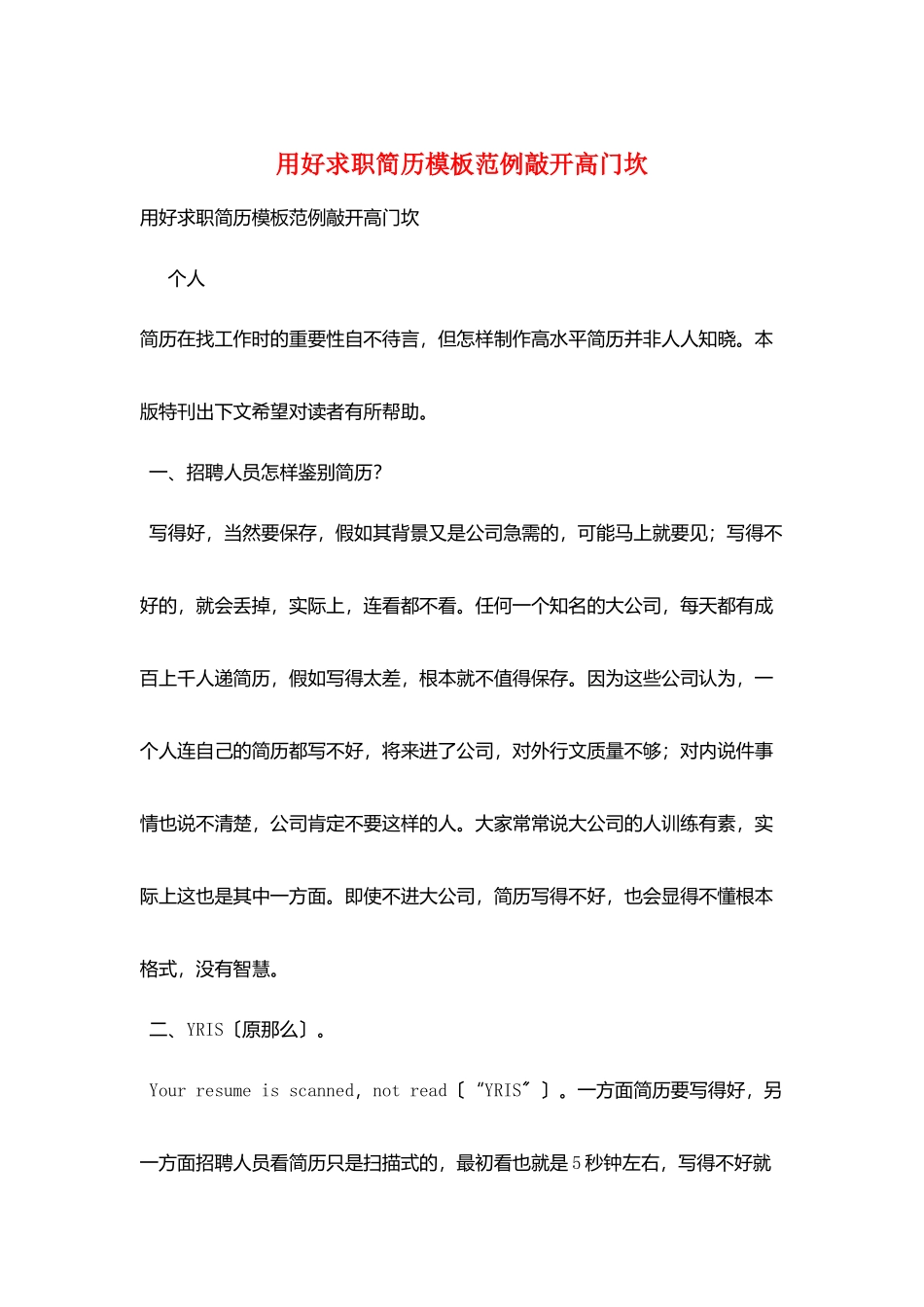 用好求职简历模板范例敲开高门坎_第1页