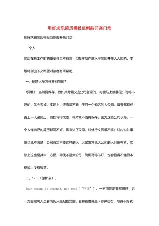 用好求职简历模板范例敲开高门坎