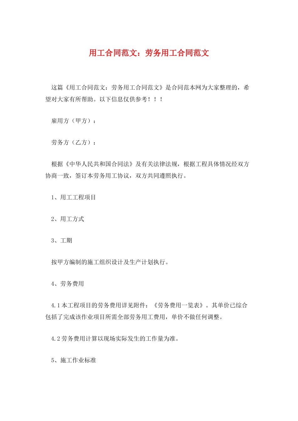 用工合同范文：劳务用工合同范文_第1页