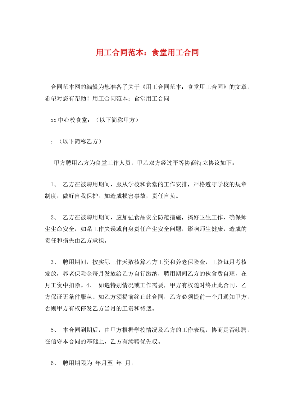 用工合同范本：食堂用工合同_第1页