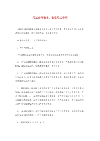 用工合同范本：食堂用工合同