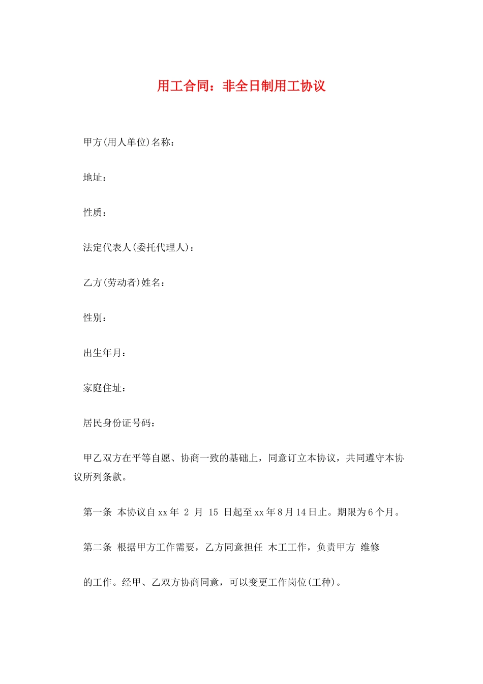 用工合同：非全日制用工协议_第1页