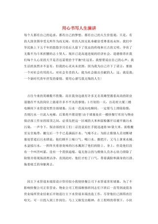 用心书写人生演讲