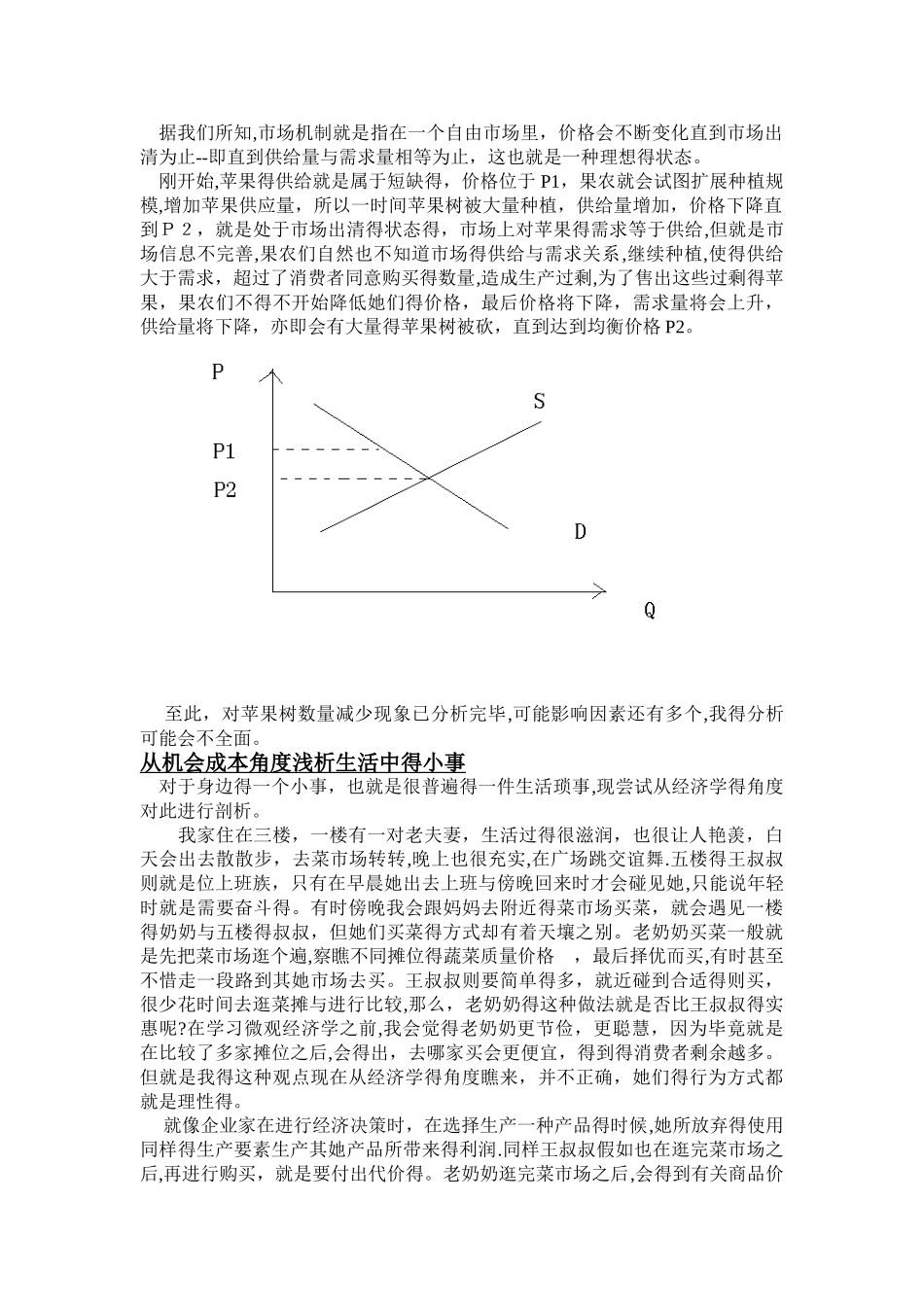 用微观经济学原理浅析生活中的现象_第2页