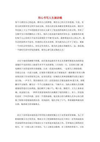 用心书写人生演讲稿