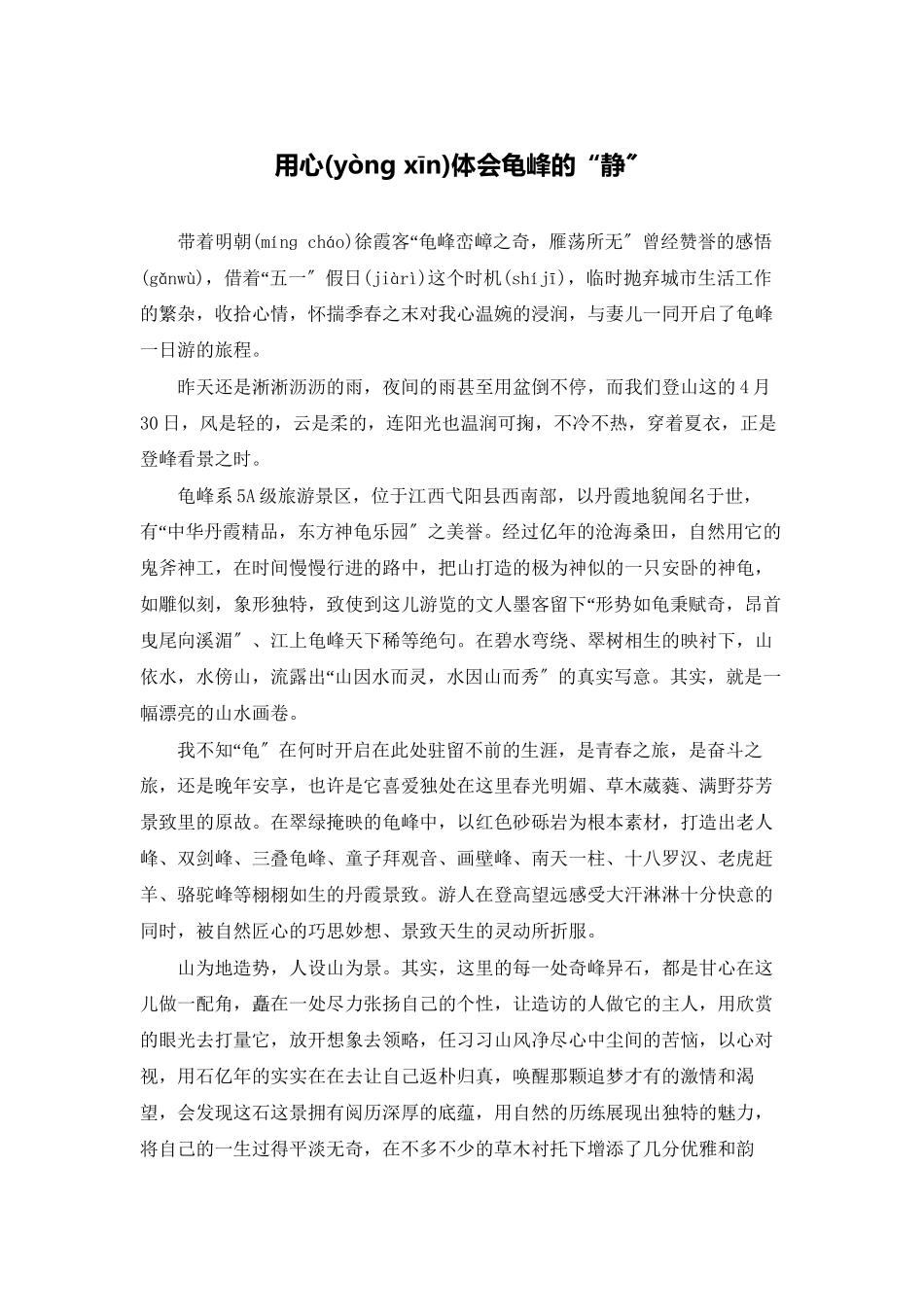 用心体会龟峰的“静”_第1页