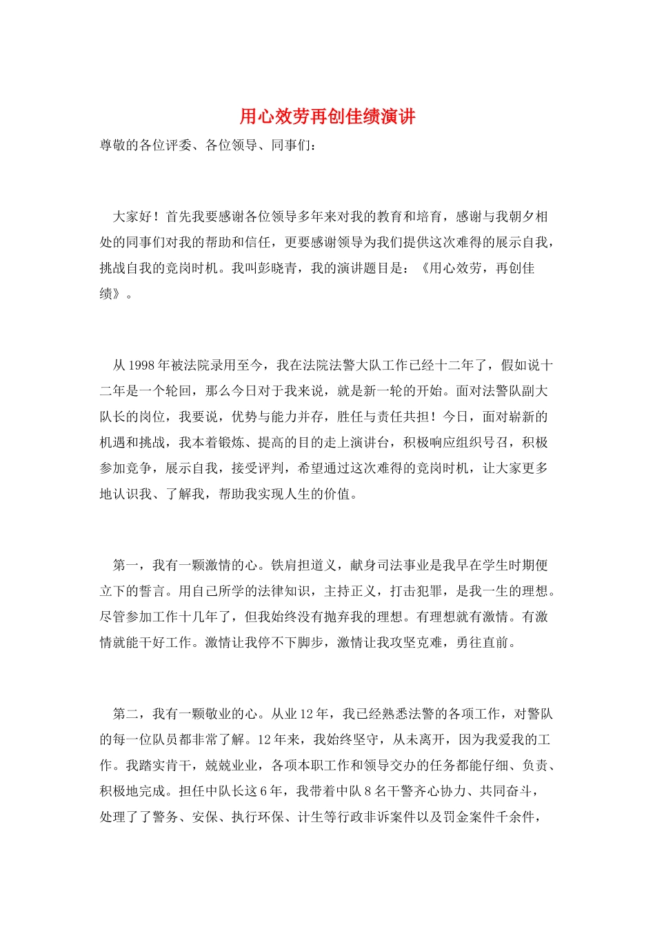 用心服务再创佳绩演讲_第1页