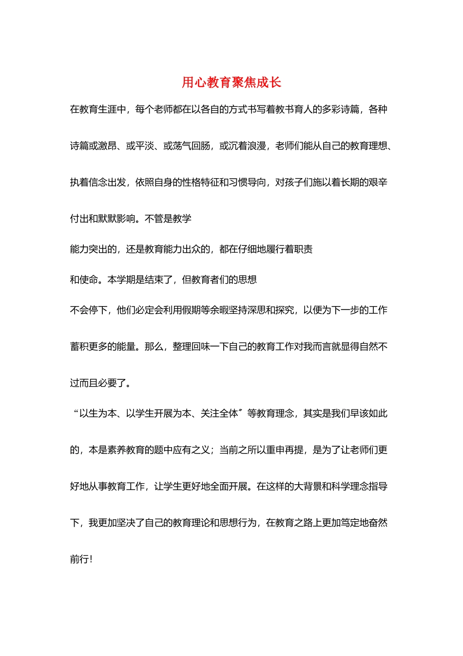 用心教育聚焦成长_第1页
