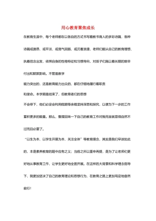 用心教育聚焦成长