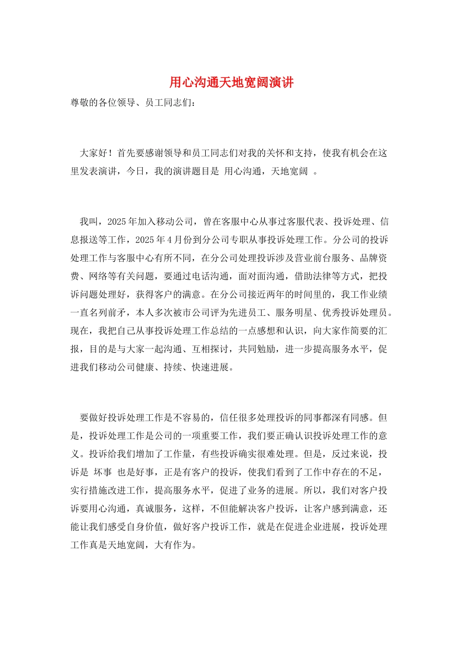 用心沟通天地广阔演讲_第1页