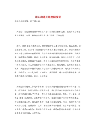 用心沟通天地广阔演讲