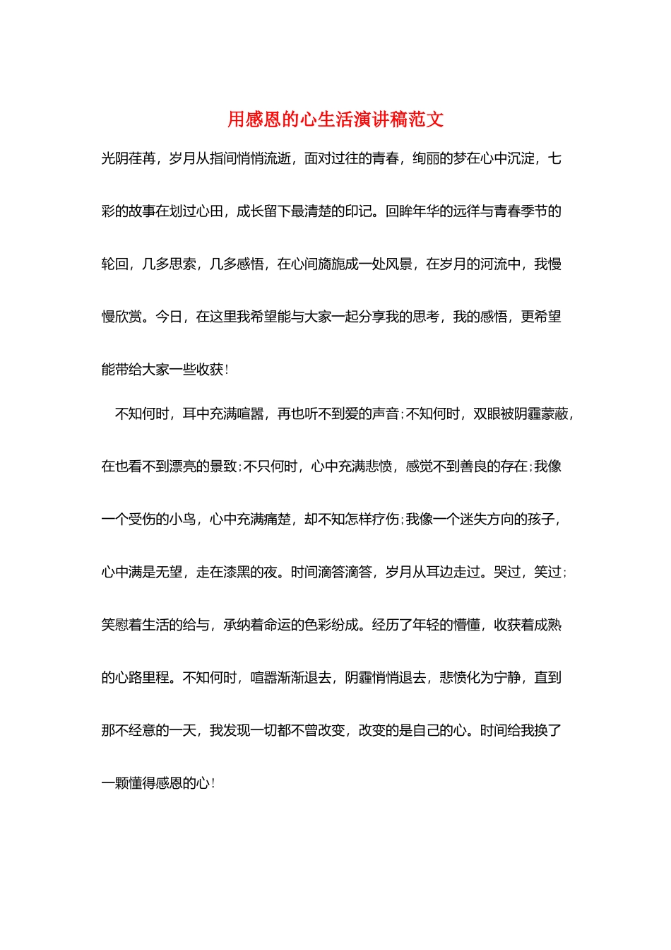 用感恩的心生活演讲稿范文_第1页