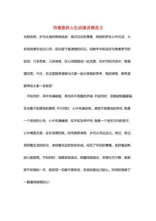 用感恩的心生活演讲稿范文